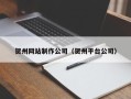 四平贺州网站制作公司（贺州平台公司）